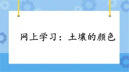 1.5《網上學習：土壤的顏色》課件+教案+練習