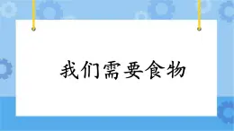 2.6《我們需要食物》課件+教案+練習