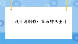 2.9《設計與制作：簡易肺活量計》課件+教案+練習