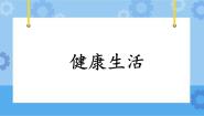 粤教粤科版 (2017)三年级下册10 健康生活优质课ppt课件