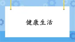 2.10《健康生活》課件+教案+練習