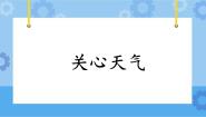 小学科学粤教粤科版 (2017)三年级下册18 关心天气精品ppt课件