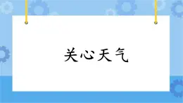 4.18《關心天氣》課件+教案+練習