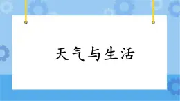 4.21《天氣與生活》課件+教案+練習