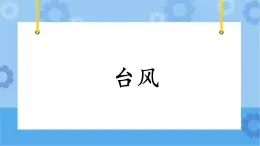 4.23《臺風》課件+教案+練習