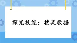4.24《探究技能：搜集數據》課件+教案+練習