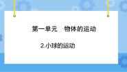 青岛版 (六三制2017)四年级下册第一单元 物体的运动2 小球的运动完整版课件ppt
