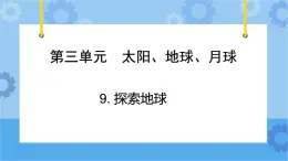 青岛版（六三制2017秋）四年级下册3.9.探索地球 课件