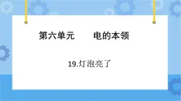 青岛版（六三制2017秋）四年级下册6.18.灯泡亮了 课件