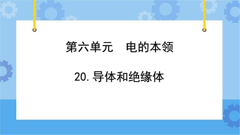 青岛版(六三制2017秋)四年级下册6.19.导体和绝缘体 课件第1页