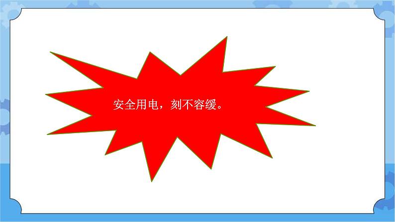 青岛版(六三制2017秋)四年级下册6.21.安全用电 课件第2页
