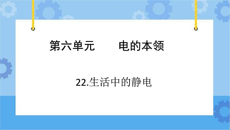 青岛版(六三制2017秋)四年级下册6.22.生活中的静电 课件02