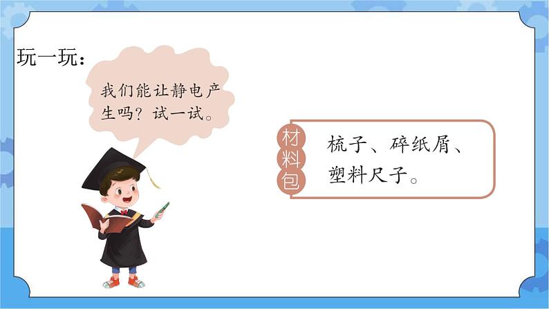 青岛版(六三制2017秋)四年级下册6.22.生活中的静电 课件05
