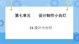 青岛版（六三制2017秋）四年级下册23.设计小台灯 课件