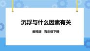 教科版五年级下册2、沉浮与什么因素有关优质课件ppt