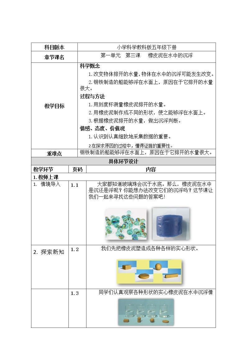 1.3  橡皮泥在水中的沉浮 课件+教案01