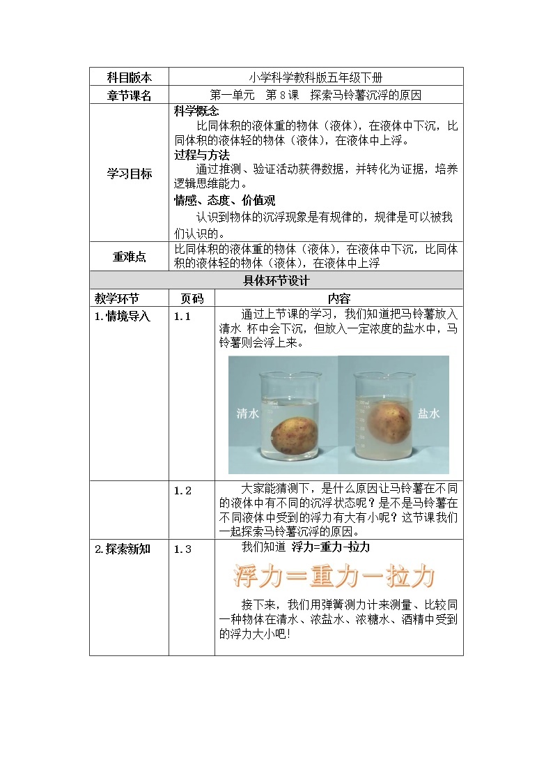 1.8  探索马铃薯沉浮的原因 课件+教案01