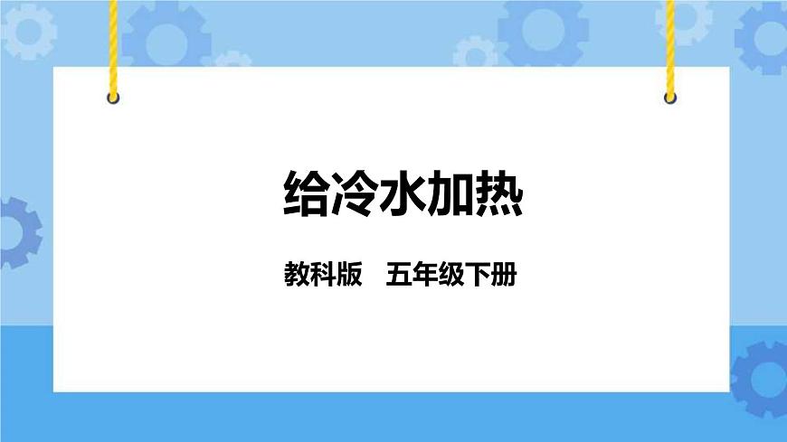 2.2  給冷水加熱 課件第1頁(yè)
