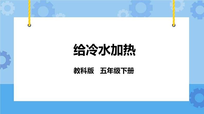 2.2 给冷水加热 课件+教案01