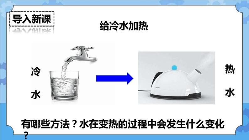 2.2 给冷水加热 课件+教案02