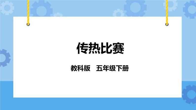 2.7  传热比赛 课件+教案01