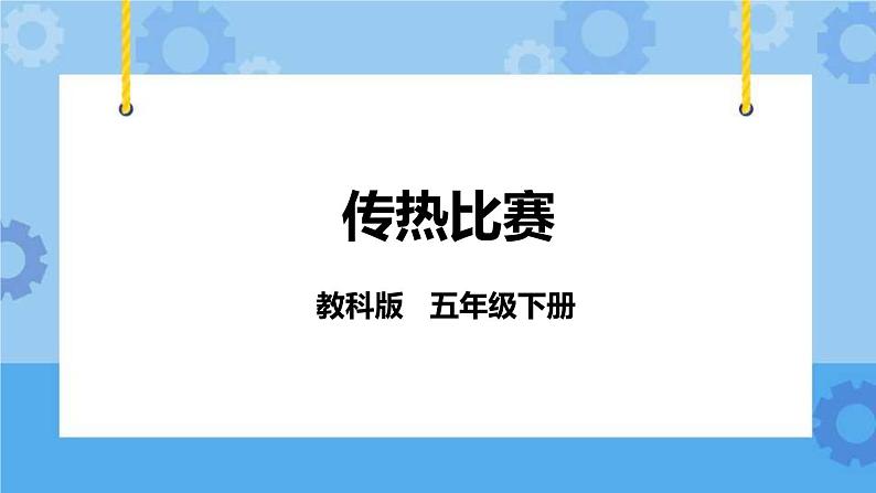 2.7 传热比赛 课件第1页