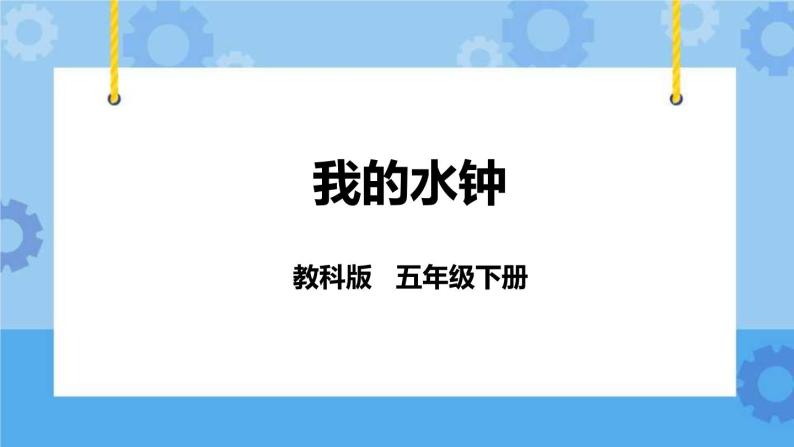 3.4  我的水钟 课件+教案01