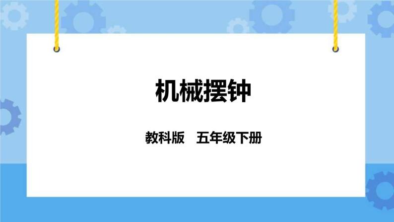 3.5  机械摆钟 课件+教案01