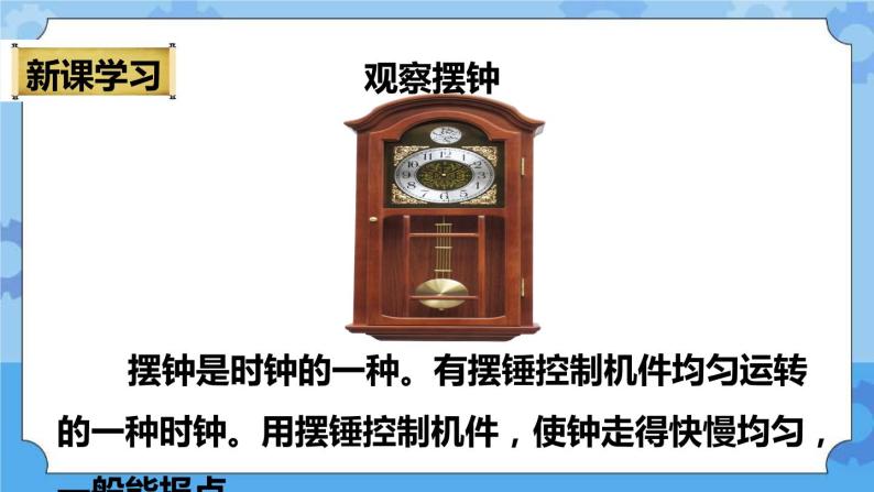 3.5  机械摆钟 课件+教案05