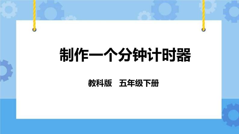 3.8  制作一个一分钟计时器 课件+教案01