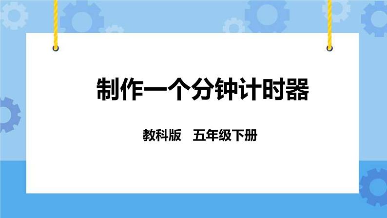 3.8 制作一个一分钟计时器 课件+教案01