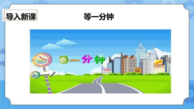 3.8 制作一个一分钟计时器 课件+教案02