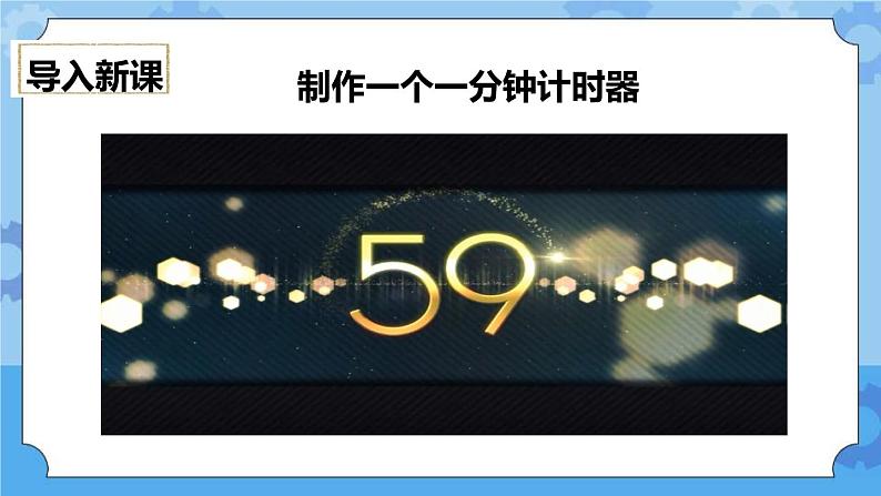 3.8 制作一个一分钟计时器 课件+教案03