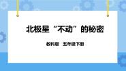 教科版五年级下册5、 北极星“不动”的秘密一等奖课件ppt