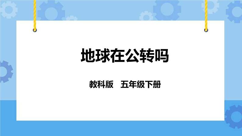 4.6 地球在公转吗 课件第1页