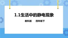 1.1生活中的静电现象 课件+教案