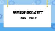 教科版四年级下册4.电路出故障了精品ppt课件