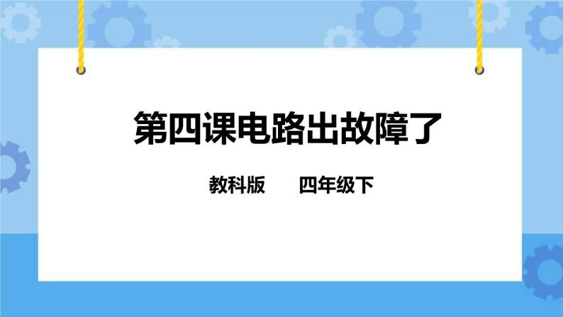 1.4电路出故障了  课件+教案01