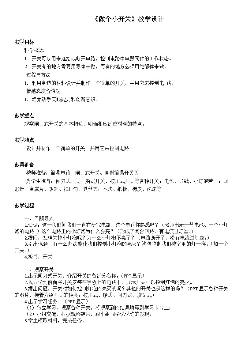 1.6做个小开关 课件+教案01