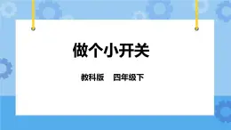 1.6做個小開關(guān)  課件+教案