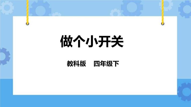 1.6做个小开关  课件+教案01