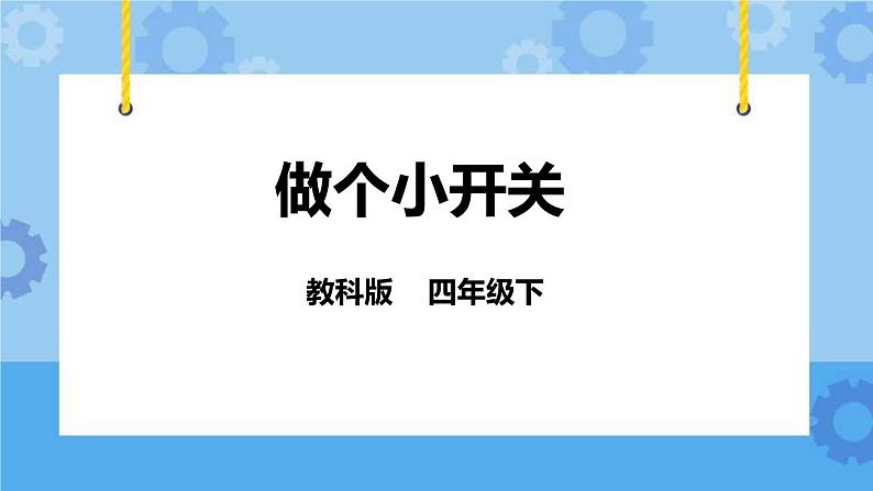 1.6做个小开关 课件+教案01