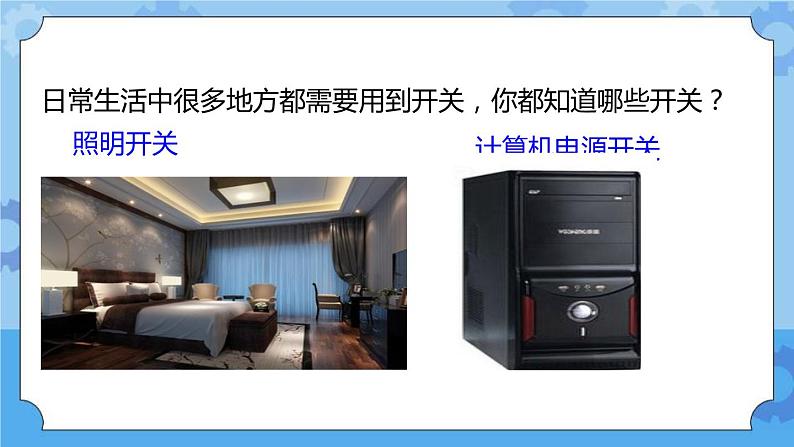 1.6做个小开关 课件+教案04