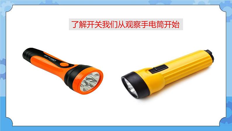 1.6做个小开关 课件+教案05