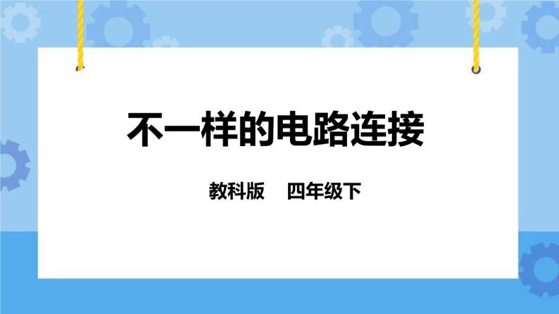 1.7不一样的电路连接  课件+教案01