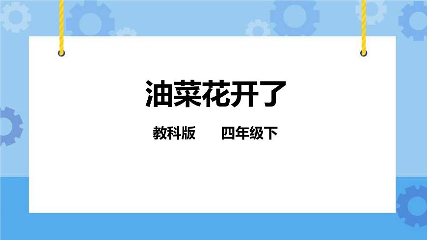 2.1油菜花開了  課件第1頁