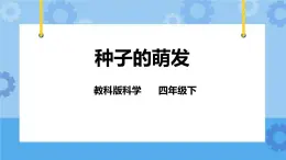 2.5种子的萌发  课件+教案