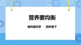 3.3營養(yǎng)要均衡  課件+教案