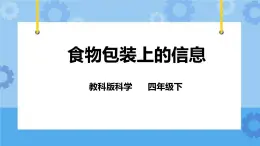 3.7 食物包装上的信息  课件+教案