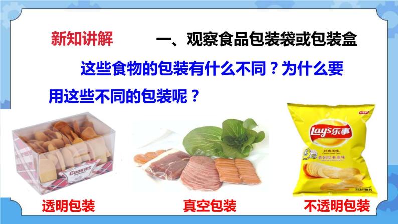 3.7 食物包装上的信息  课件+教案03